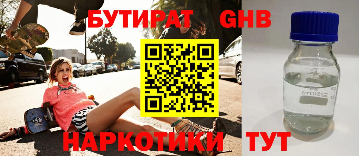 БУТИРАТ оксибутират Муром