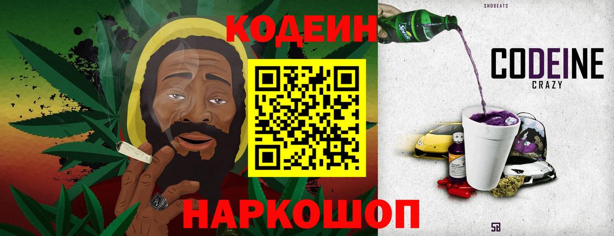 Codein напиток Lean (лин) Муром